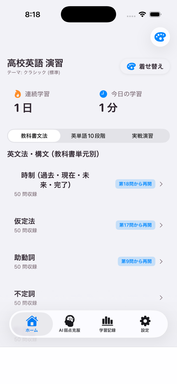 高校英語演習アプリのホーム画面。連続学習日数、今日の学習時間、英文法の単元一覧が表示されている
