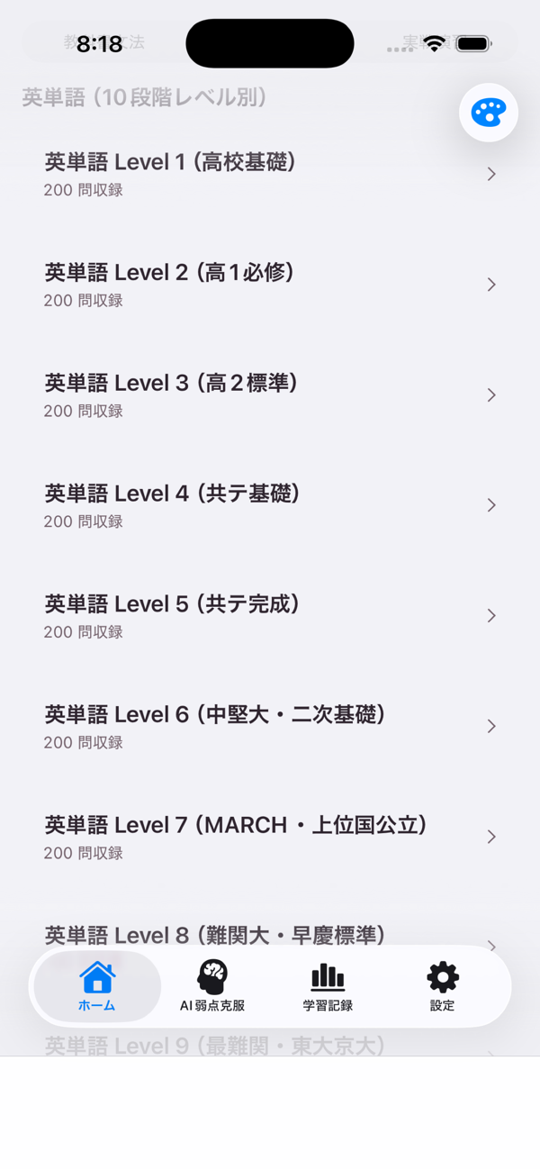 高校英語演習アプリの英単語レベル選択画面。Level 1（高校基礎）からLevel 8以上までのレベルが並んでいる