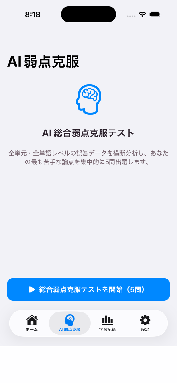 高校英語演習アプリのAI弱点克服画面。AI総合弱点克服テストの説明と開始ボタンが表示されている