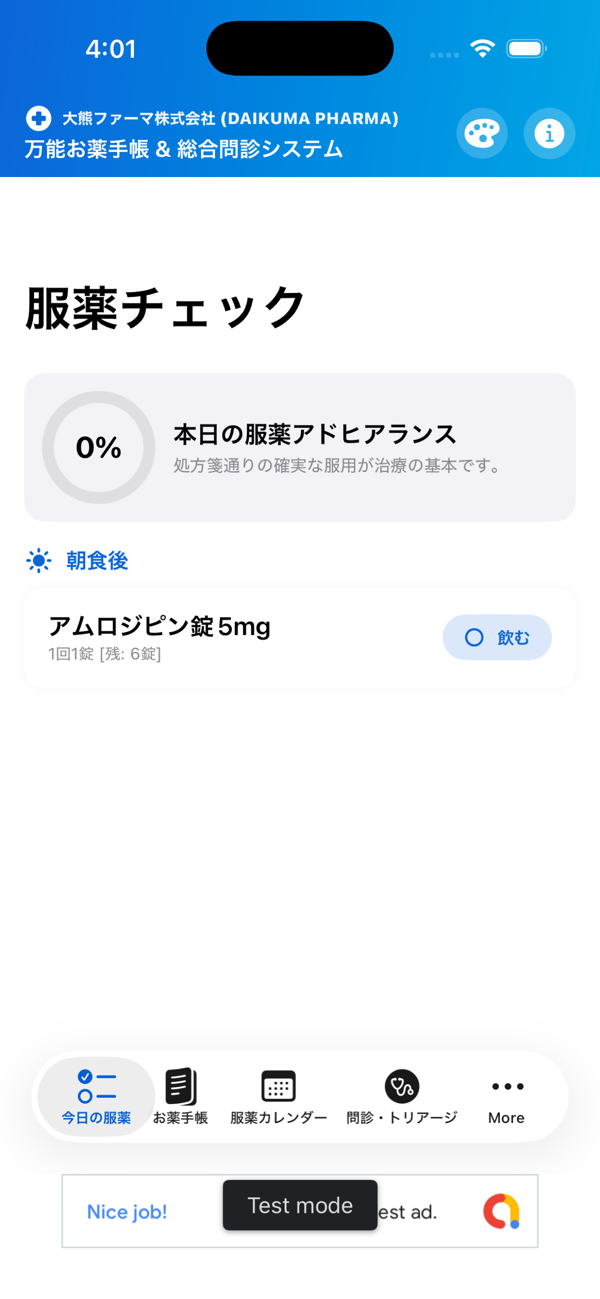 万能お薬手帳の「服薬チェック」画面。本日の服薬アドヒアランスと、朝食後に飲む薬の一覧が表示されている