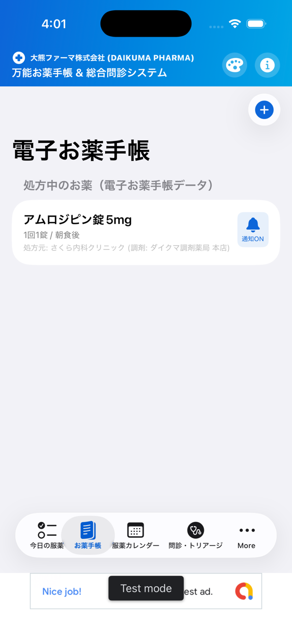 万能お薬手帳の「電子お薬手帳」画面。処方中のお薬として薬の名前、飲み方、処方元が表示されている