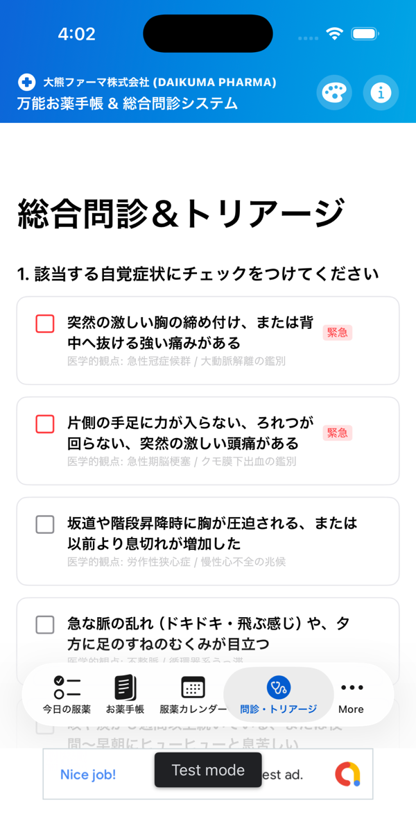 万能お薬手帳の「総合問診＆トリアージ」画面。自覚症状のチェックリストが表示されている