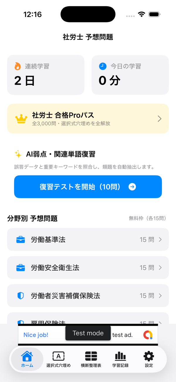 社労士予想問題アプリのホーム画面。連続学習日数、今日の学習時間、AI弱点・関連単語復習、分野別予想問題の一覧が表示されている