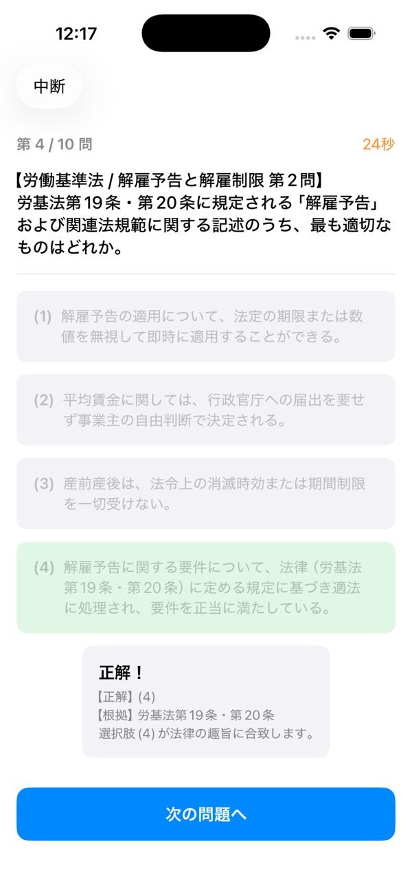 社労士予想問題アプリの問題演習画面。解雇予告に関する4択問題と、正解と根拠条文が表示されている