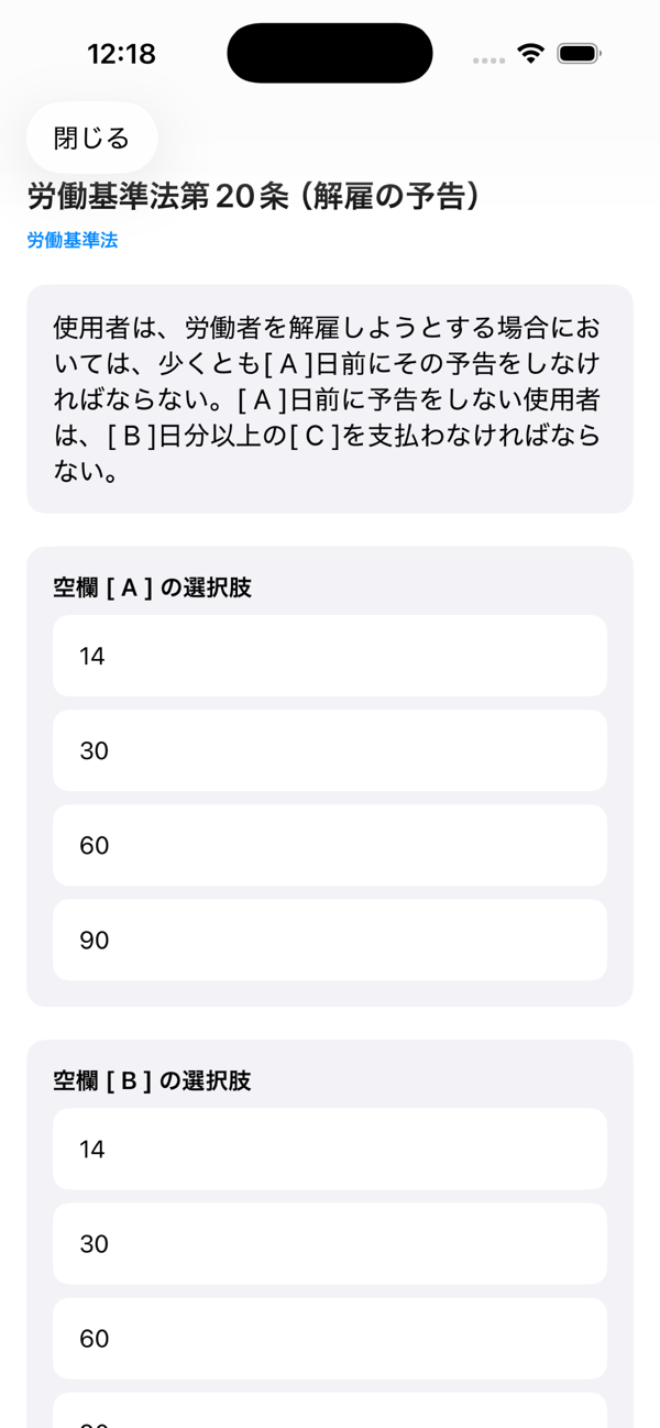 社労士予想問題アプリの選択式穴埋め画面。労働基準法第20条の条文の空欄に入る数字を選ぶ問題が表示されている
